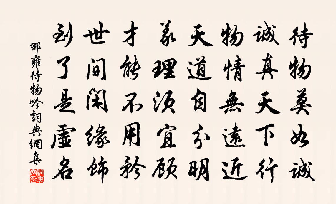 邵雍待物吟书法作品欣赏