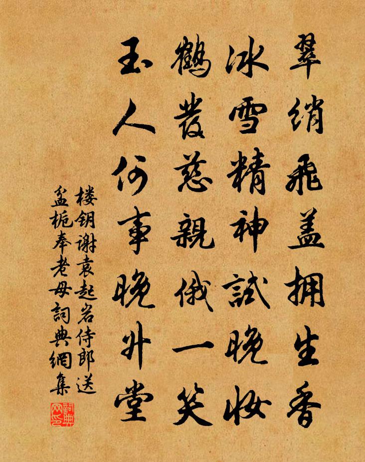 楼钥谢袁起岩侍郎送盆栀奉老母书法作品欣赏