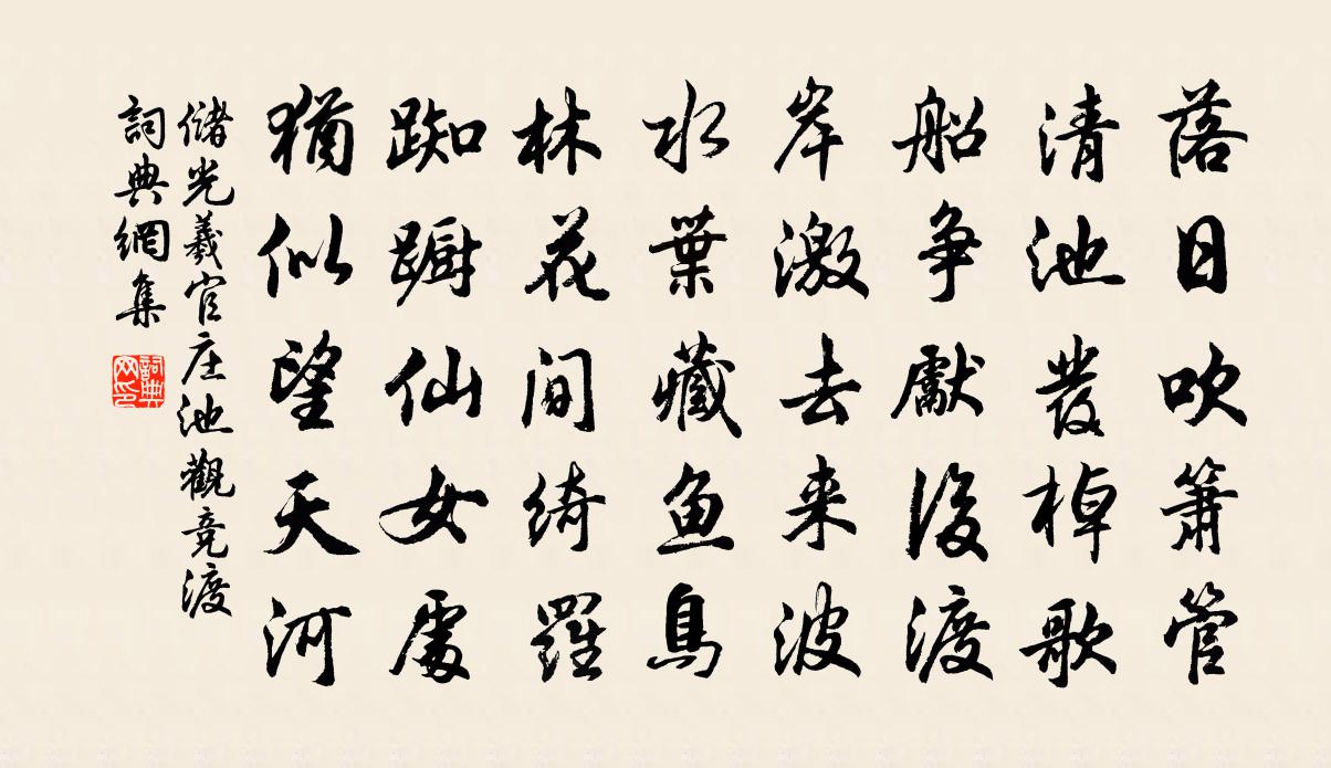 储光羲官庄池观竞渡书法作品欣赏
