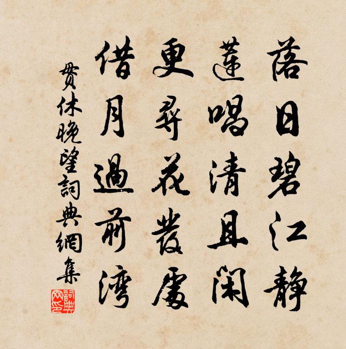 贯休晚望书法作品欣赏