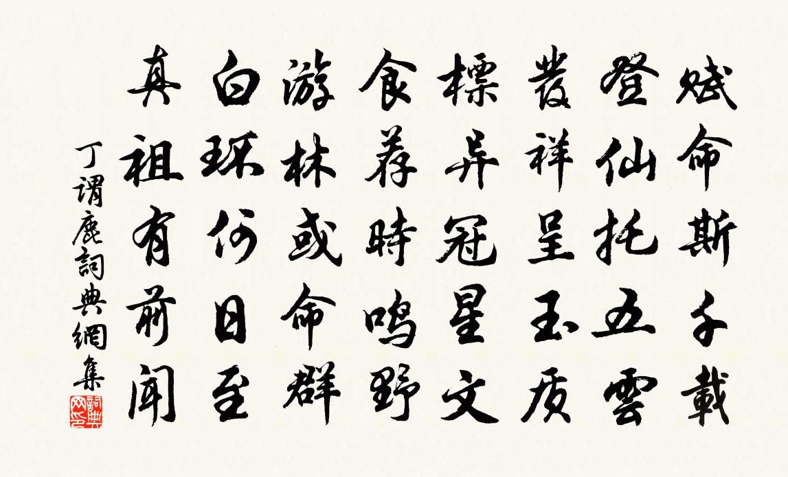 丁谓鹿书法作品欣赏