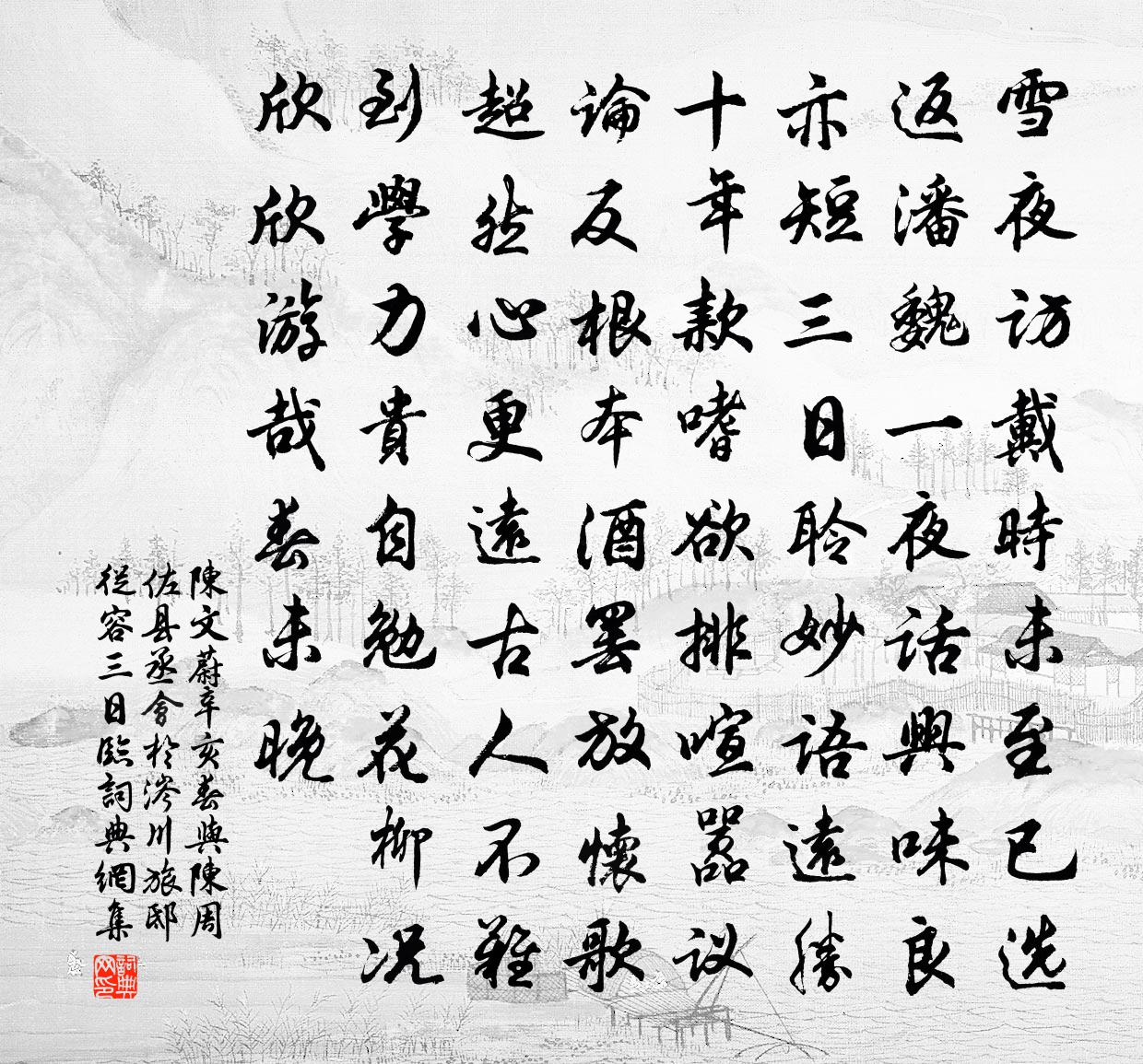 陈文蔚辛亥春与陈周佐县丞会於涔川旅邸从容三日临书法作品欣赏