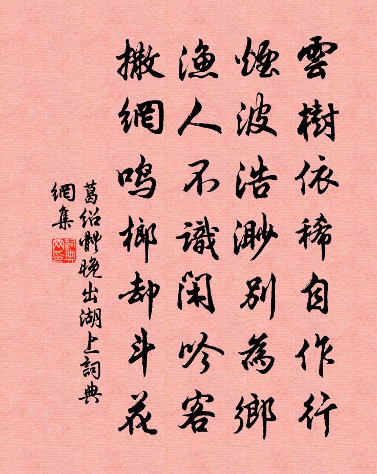 葛绍体晚出湖上书法作品欣赏