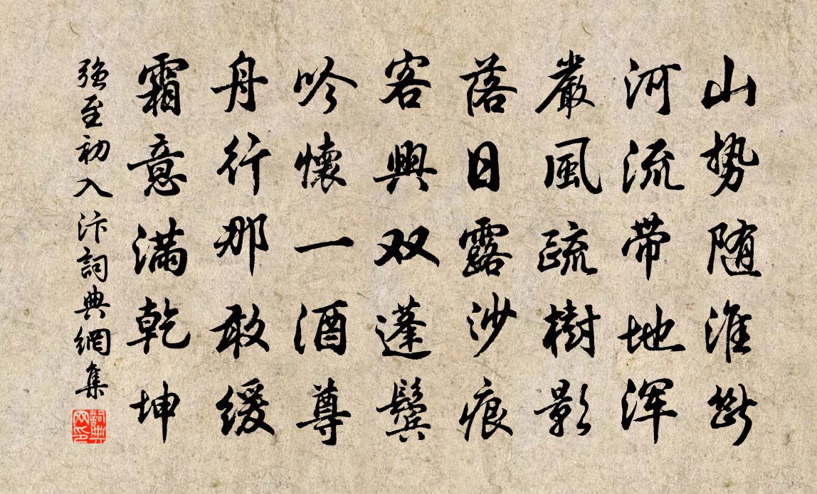 强至初入汴书法作品欣赏