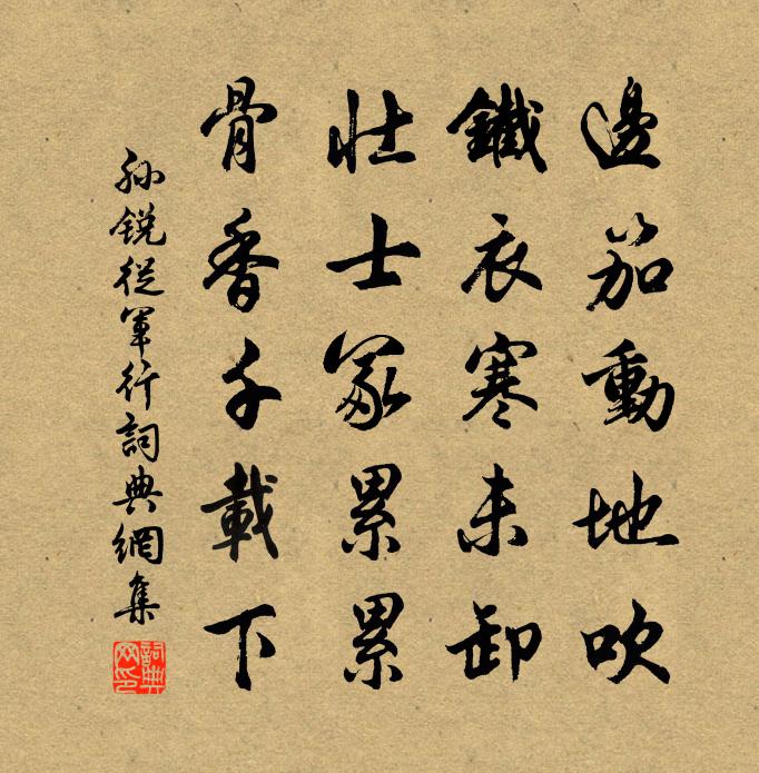 孙锐从军行书法作品欣赏