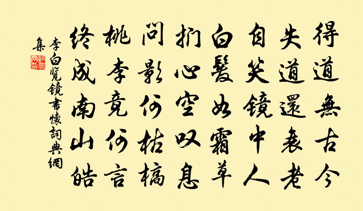 李白览镜书怀书法作品欣赏