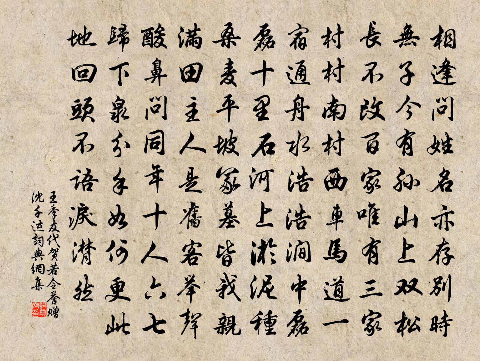 王季友代贺若令誉赠沈千运书法作品欣赏