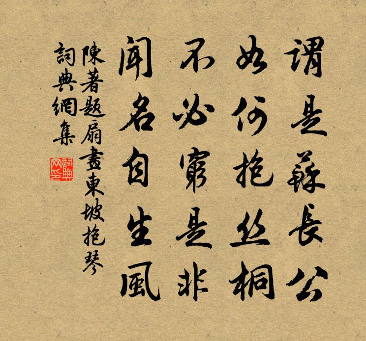 陈著题扇画东坡抱琴书法作品欣赏
