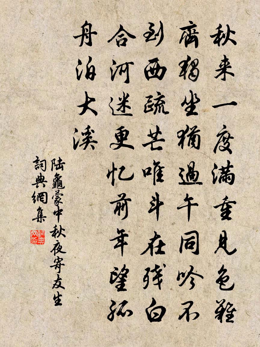 陆龟蒙中秋夜寄友生书法作品欣赏