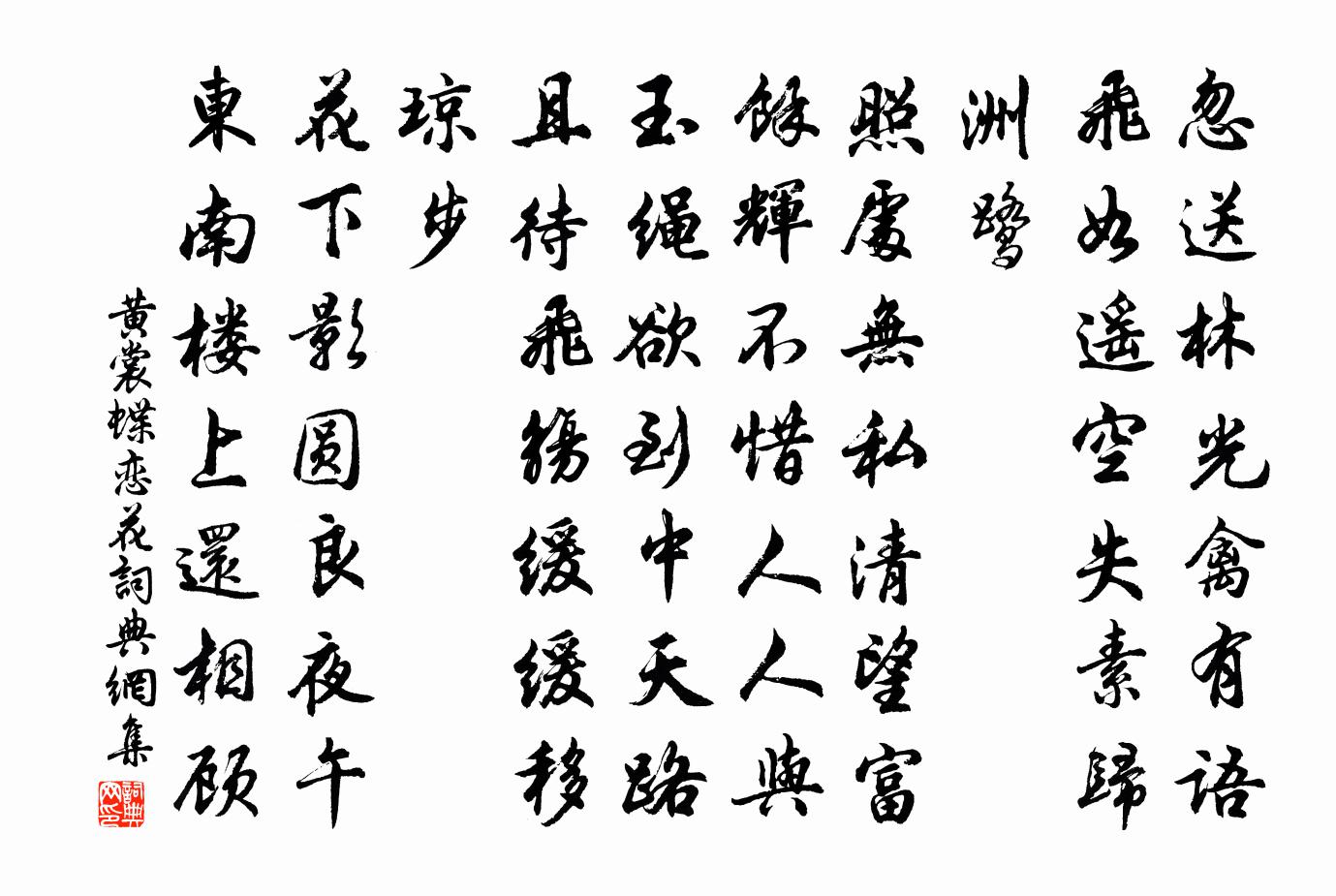 黄裳蝶恋花书法作品欣赏