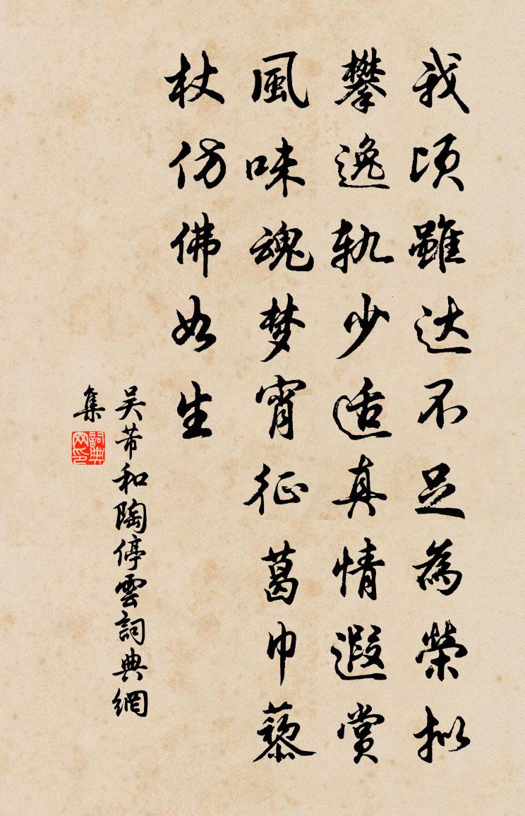 吴芾和陶停云书法作品欣赏