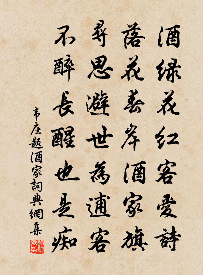 韦庄题酒家书法作品欣赏