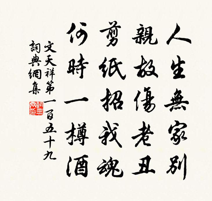 文天祥第一百五十九书法作品欣赏