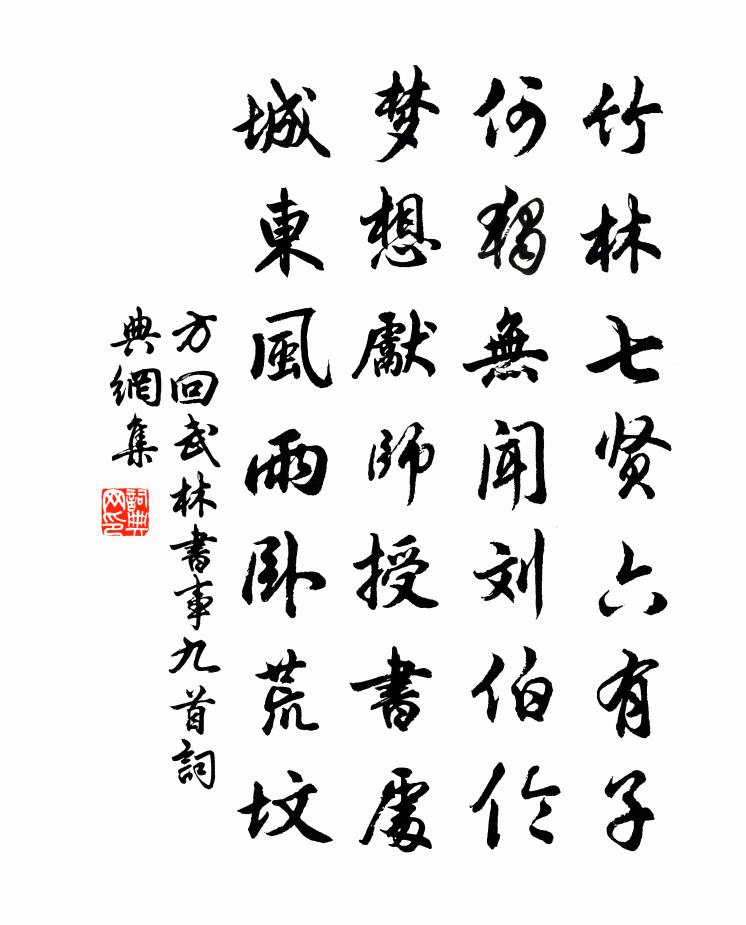 方回武林书事九首书法作品欣赏