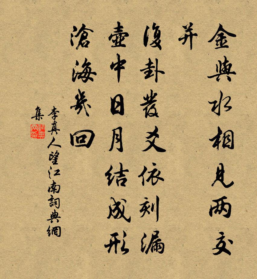 李真人望江南书法作品欣赏