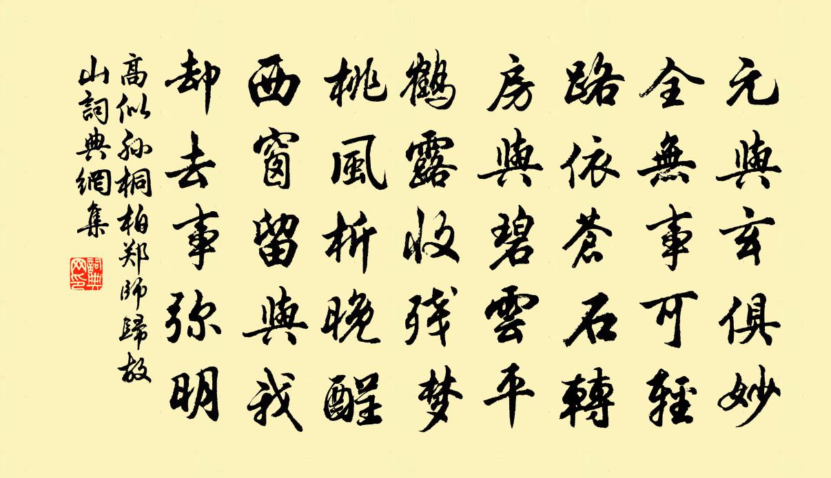 高似孙桐柏郑师归故山书法作品欣赏