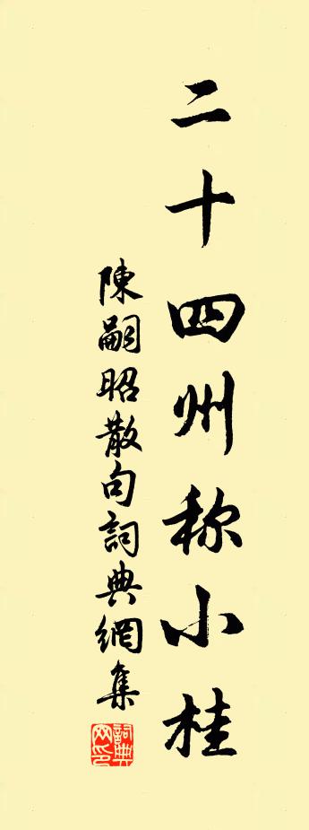 陈嗣昭句书法作品欣赏