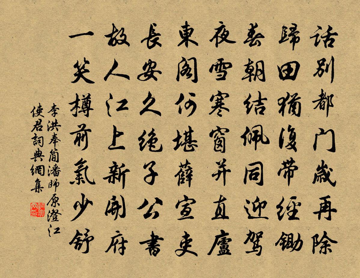 李洪奉简潘师原澄江使君书法作品欣赏