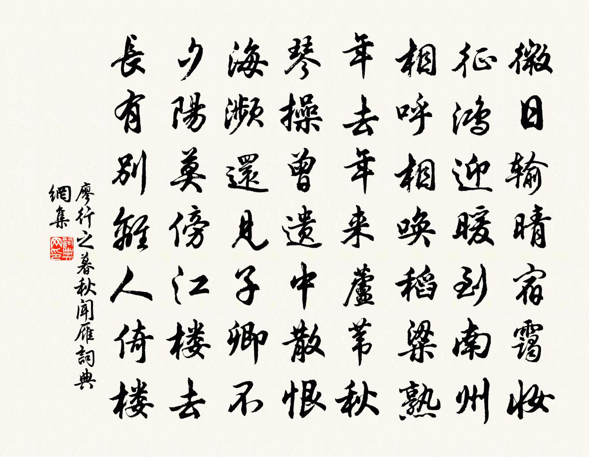 廖行之暮秋闻雁书法作品欣赏