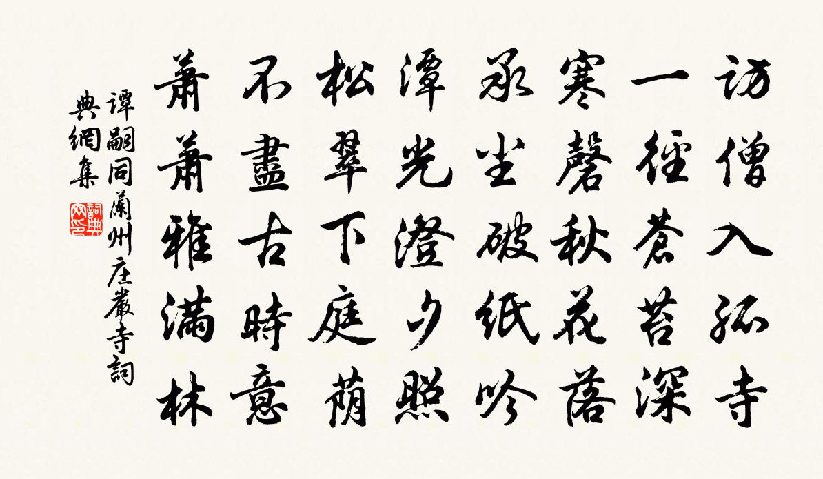谭嗣同兰州庄严寺书法作品欣赏