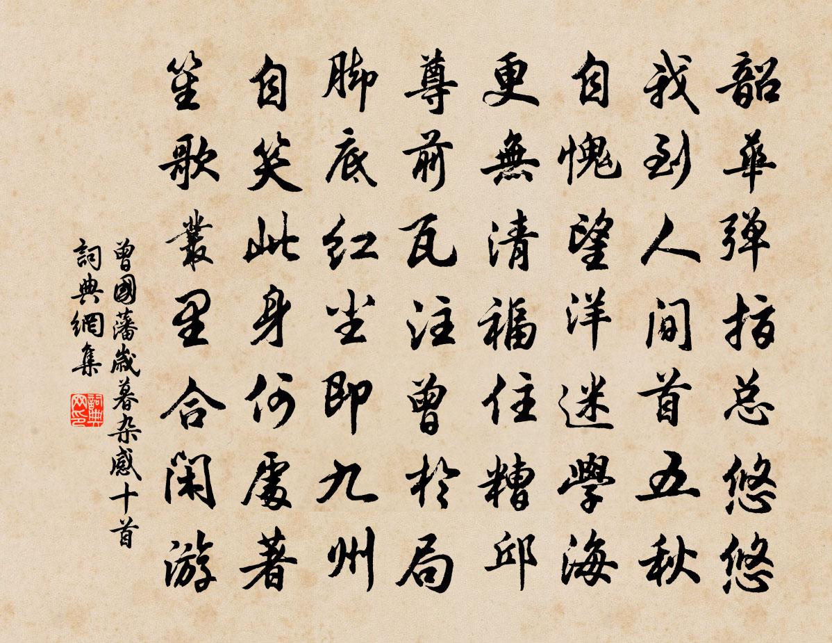 曾国藩岁暮杂感十首书法作品欣赏