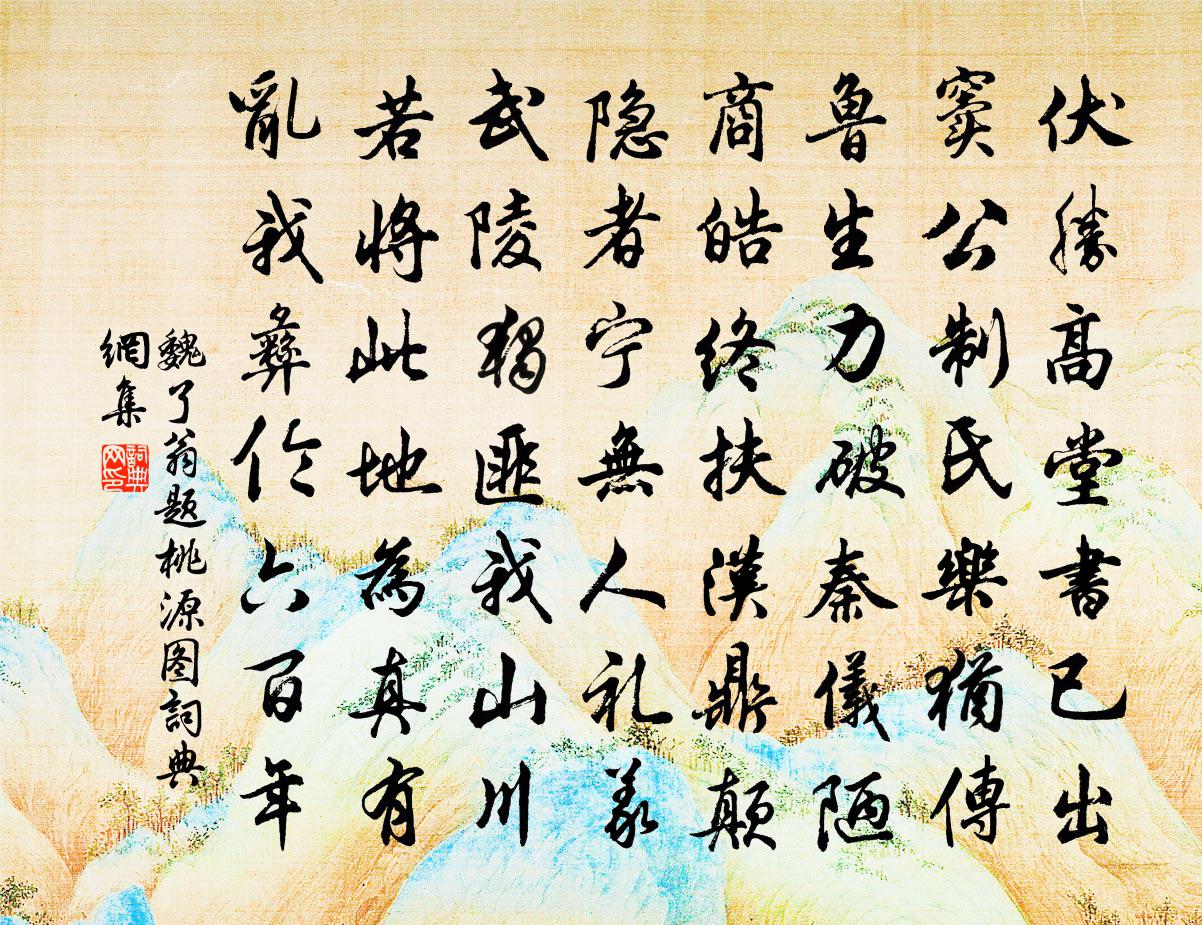 魏了翁题桃源图书法作品欣赏