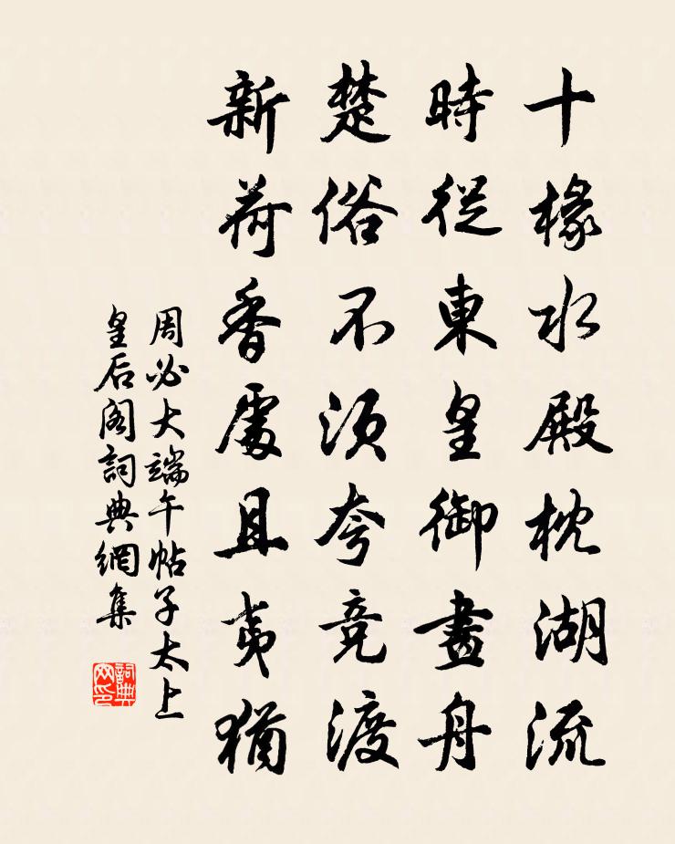周必大端午帖子太上皇后阁书法作品欣赏