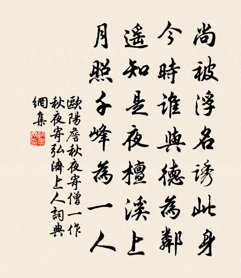 欧阳詹秋夜寄僧（一作秋夜寄弘济上人）书法作品欣赏