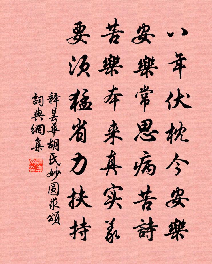 释昙华胡氏妙圆求颂书法作品欣赏