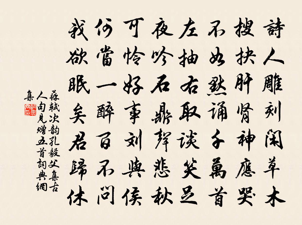 苏轼次韵孔毅父集古人句见赠五首书法作品欣赏