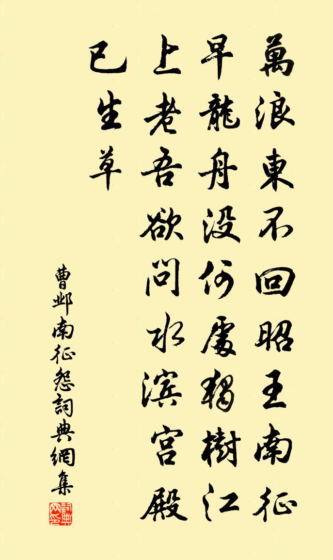 曹邺南征怨书法作品欣赏