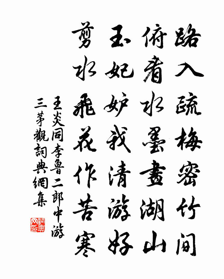 王炎同李鲁二郎中游三茅观书法作品欣赏