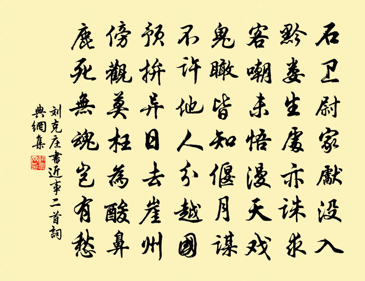 刘克庄书近事二首书法作品欣赏