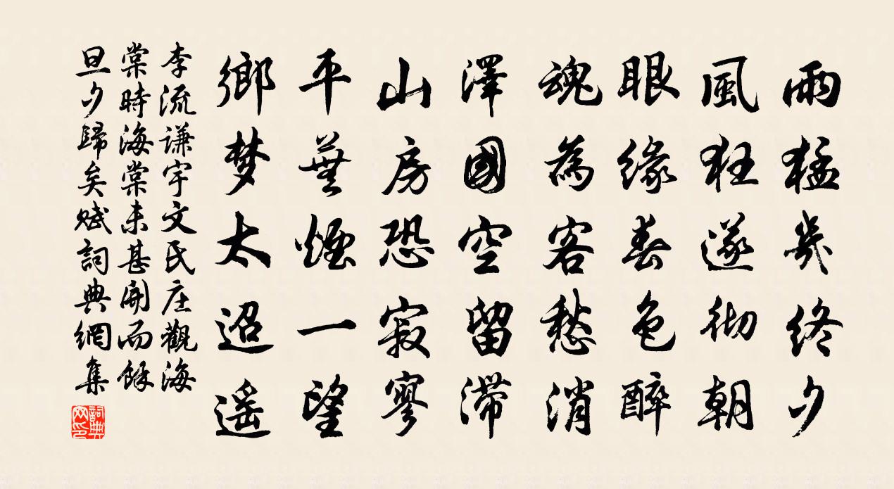 李流谦宇文氏庄观海棠时海棠未甚开而余旦夕归矣赋书法作品欣赏