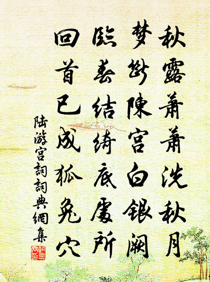 陆游宫词书法作品欣赏