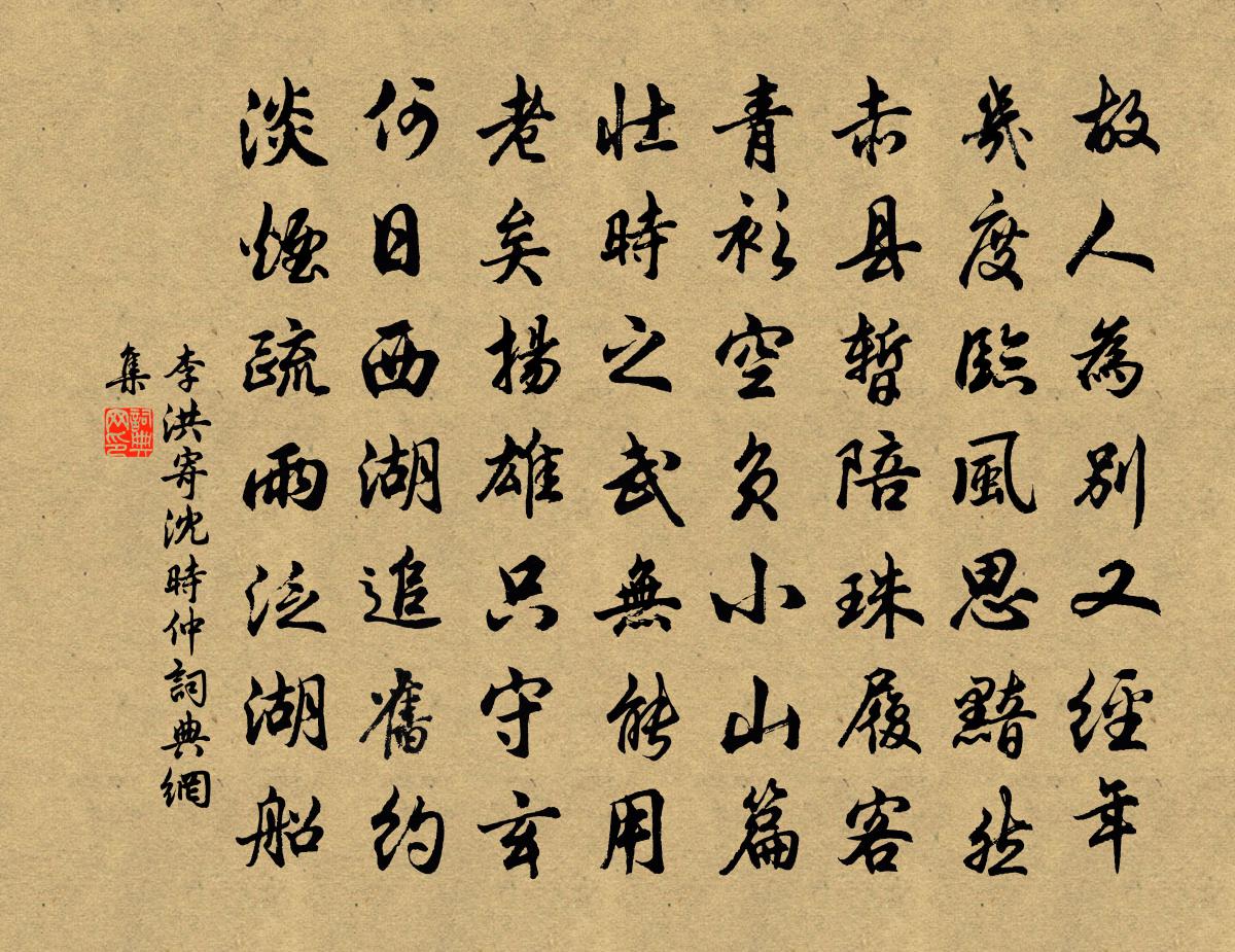 李洪寄沈时仲书法作品欣赏