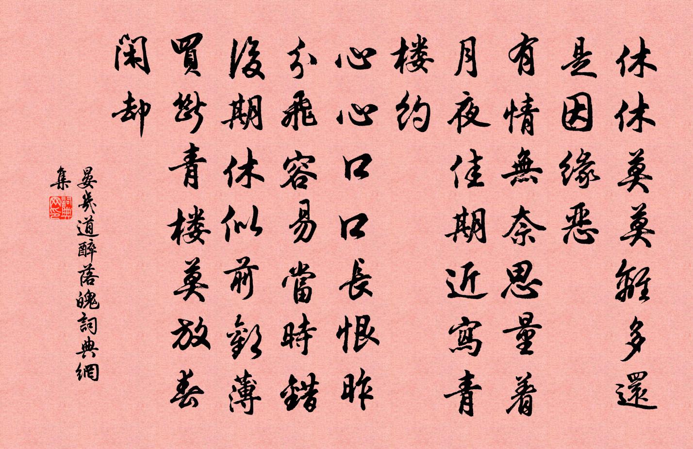 晏几道醉落魄书法作品欣赏