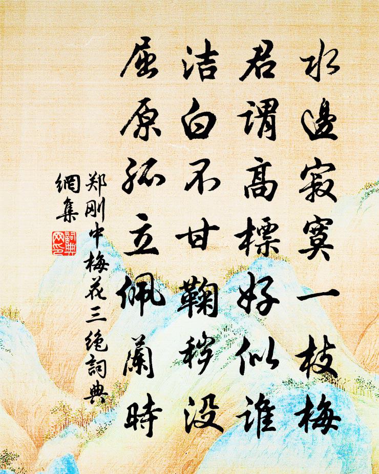 郑刚中梅花三绝书法作品欣赏