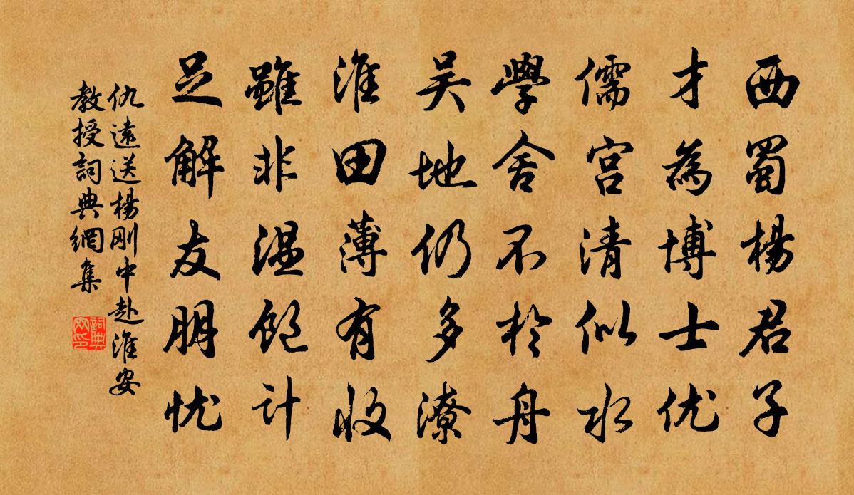 仇远送杨刚中赴淮安教授书法作品欣赏