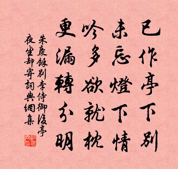 朱庆馀别李侍御后亭夜坐却寄书法作品欣赏