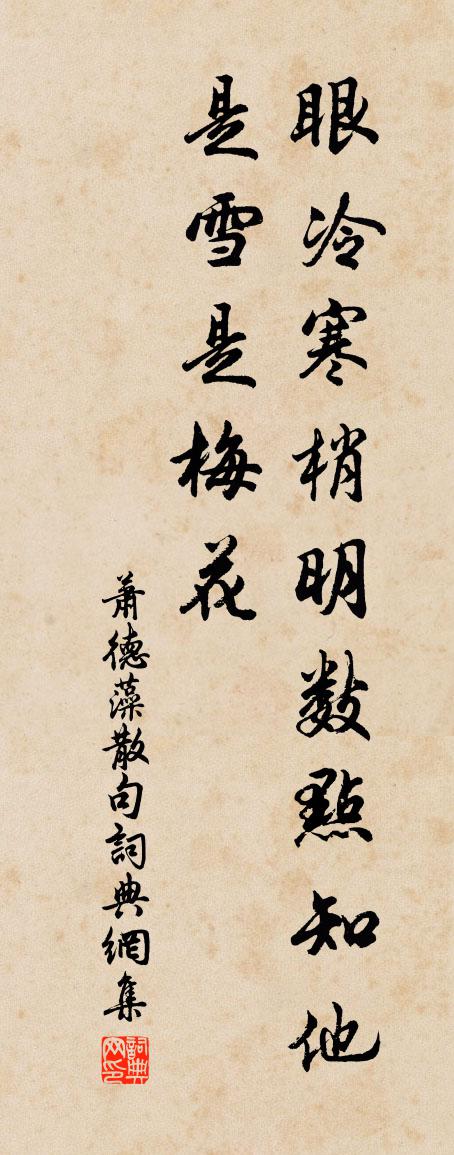 萧德藻句书法作品欣赏