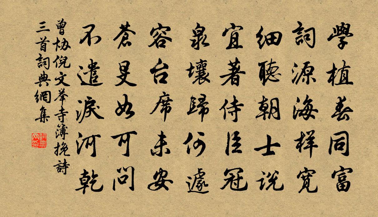曾协倪文举寺簿挽诗三首书法作品欣赏