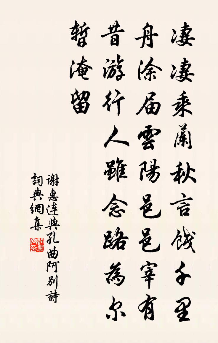 谢惠连与孔曲阿别诗书法作品欣赏
