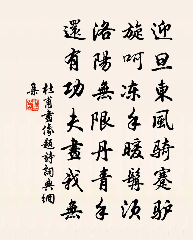 杜甫画像题诗书法作品欣赏