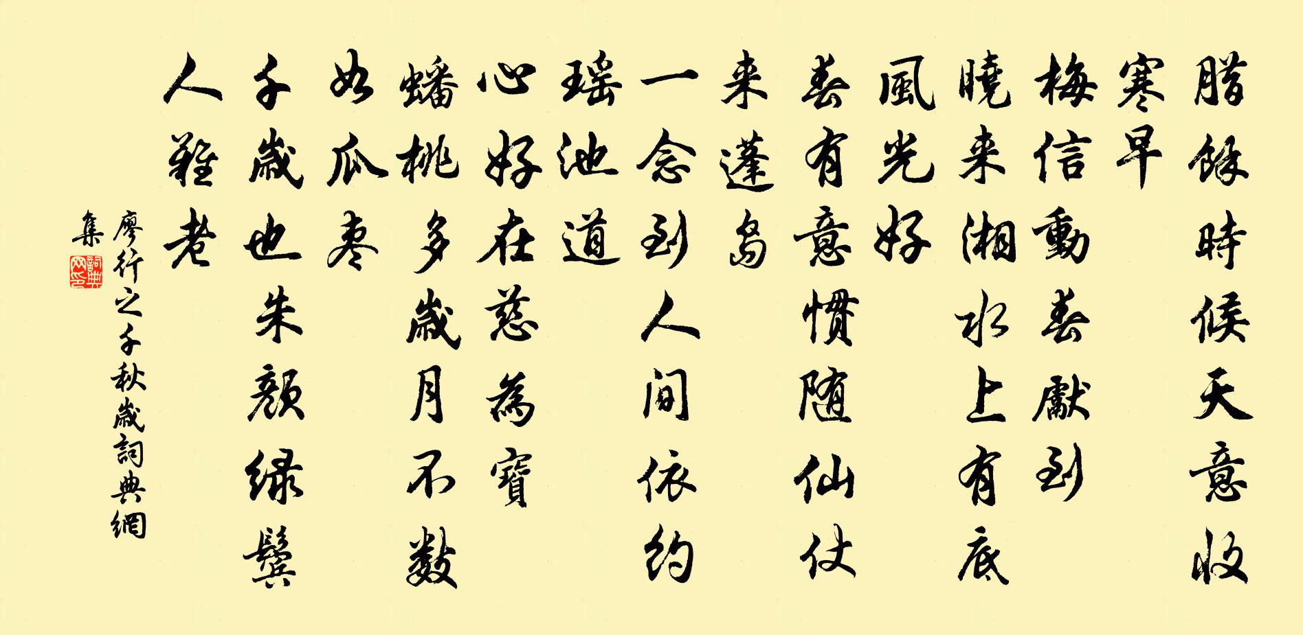 廖行之千秋岁书法作品欣赏