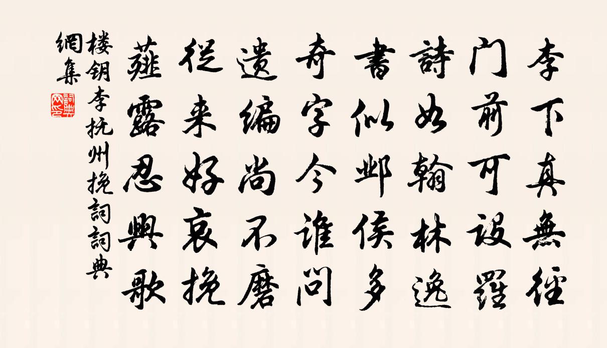 楼钥李抚州挽词书法作品欣赏