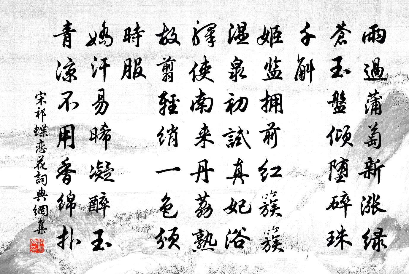 宋祁蝶恋花书法作品欣赏