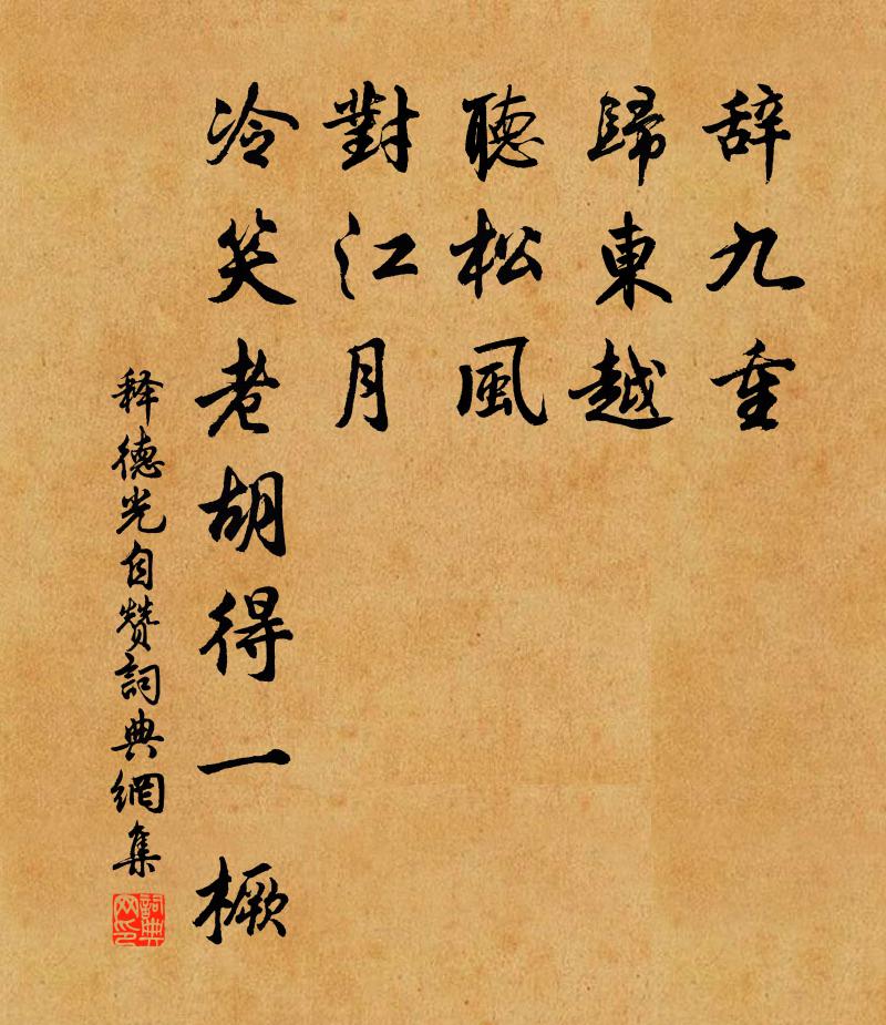 释德光自赞书法作品欣赏