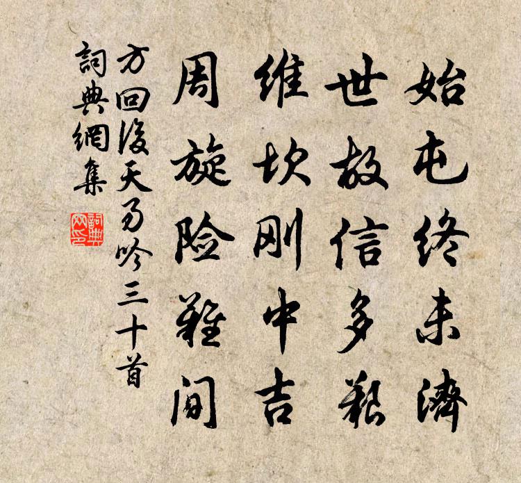 方回后天易吟三十首书法作品欣赏