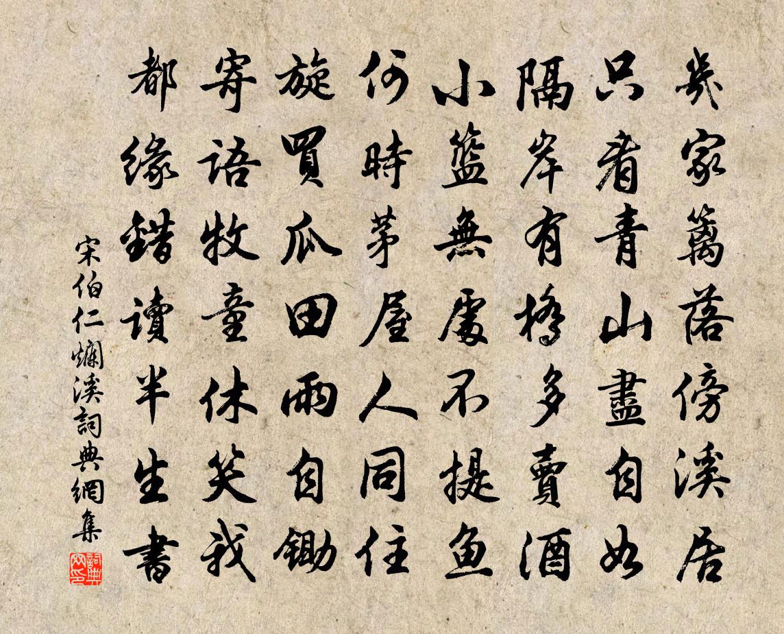 宋伯仁烂溪书法作品欣赏